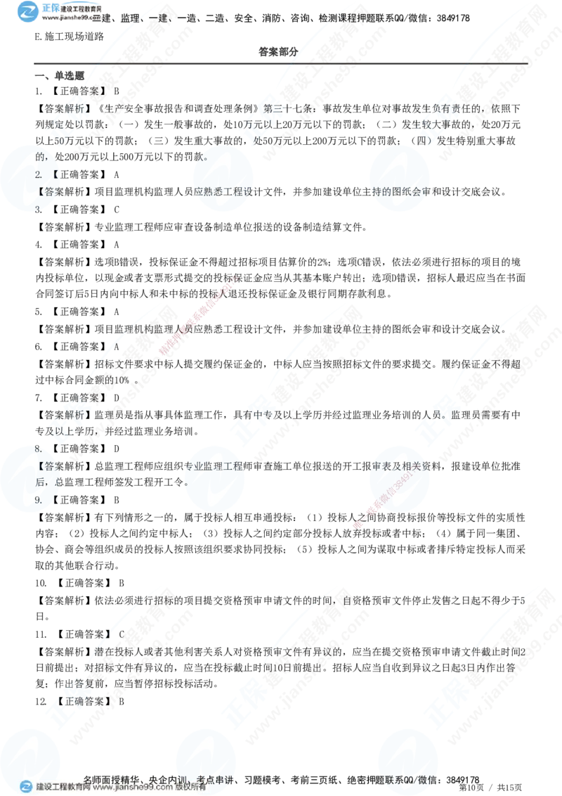 第三章第一节　工程监理相关法律及行政法规（四）-题目答案分离_监理工程师_2025监理工程师_2025年监理工程师SVIP_2025年监理概论法规SVIP_01-精华文档✿电子教材✿历年真题