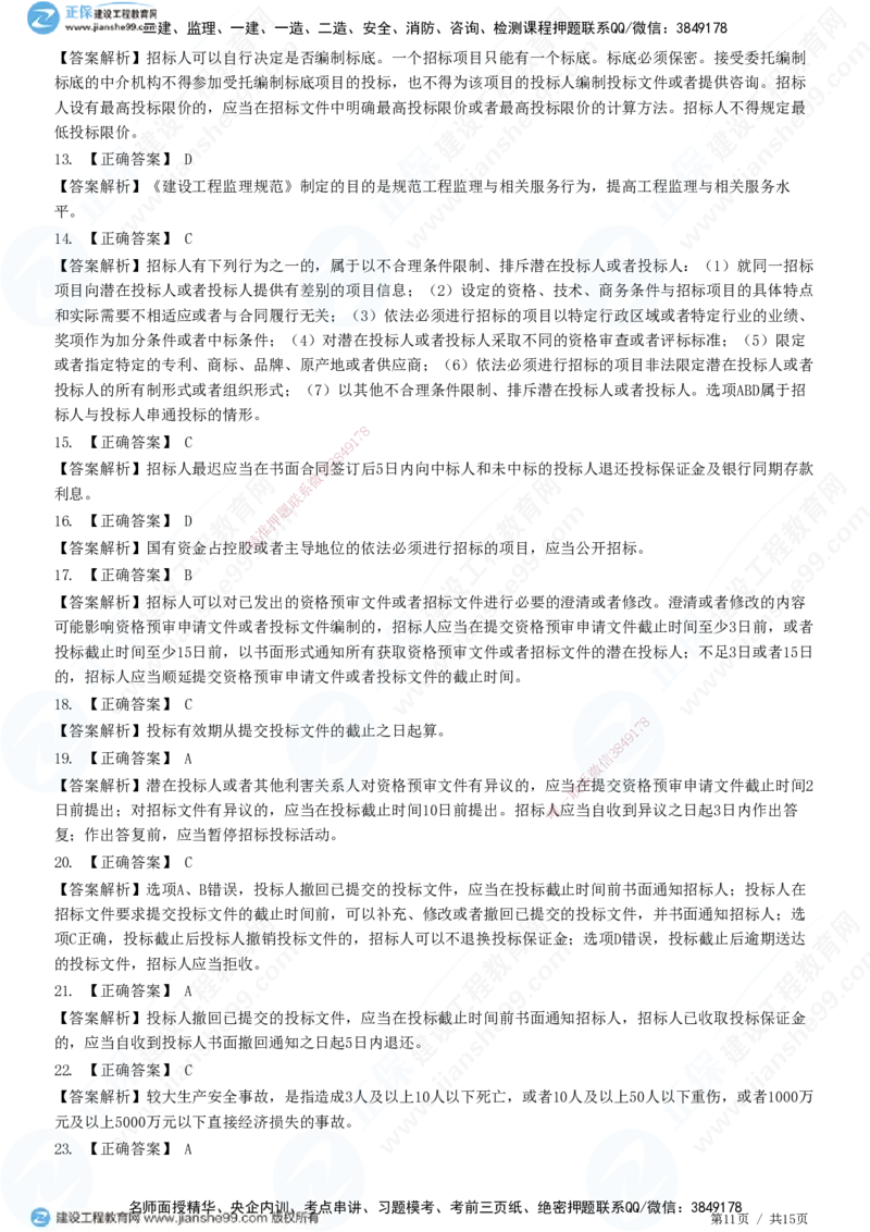 第三章第一节　工程监理相关法律及行政法规（四）-题目答案分离_监理工程师_2025监理工程师_2025年监理工程师SVIP_2025年监理概论法规SVIP_01-精华文档✿电子教材✿历年真题
