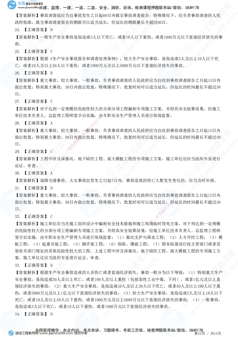 第三章第一节　工程监理相关法律及行政法规（四）-题目答案分离_监理工程师_2025监理工程师_2025年监理工程师SVIP_2025年监理概论法规SVIP_01-精华文档✿电子教材✿历年真题