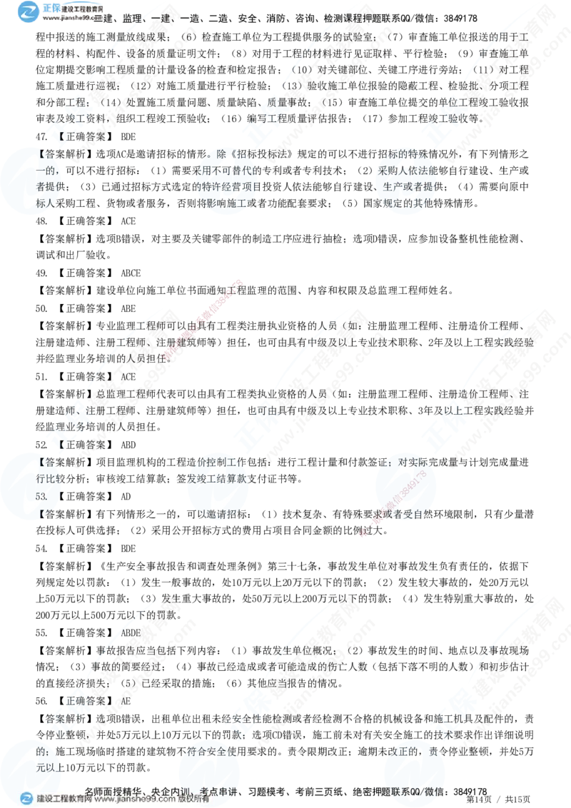 第三章第一节　工程监理相关法律及行政法规（四）-题目答案分离_监理工程师_2025监理工程师_2025年监理工程师SVIP_2025年监理概论法规SVIP_01-精华文档✿电子教材✿历年真题