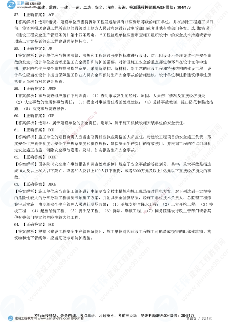 第三章第一节　工程监理相关法律及行政法规（四）-题目答案分离_监理工程师_2025监理工程师_2025年监理工程师SVIP_2025年监理概论法规SVIP_01-精华文档✿电子教材✿历年真题