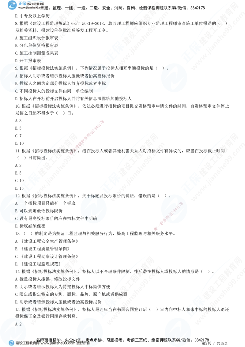 第三章第一节　工程监理相关法律及行政法规（四）-题目答案分离_监理工程师_2025监理工程师_2025年监理工程师SVIP_2025年监理概论法规SVIP_01-精华文档✿电子教材✿历年真题
