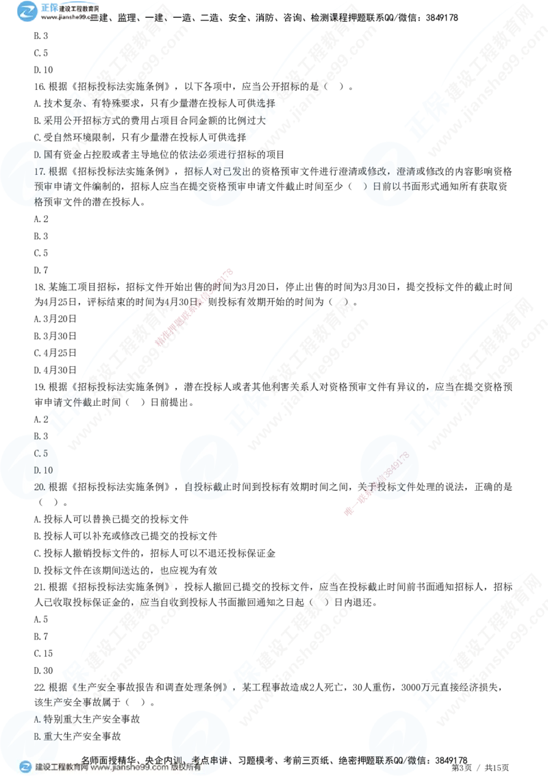 第三章第一节　工程监理相关法律及行政法规（四）-题目答案分离_监理工程师_2025监理工程师_2025年监理工程师SVIP_2025年监理概论法规SVIP_01-精华文档✿电子教材✿历年真题