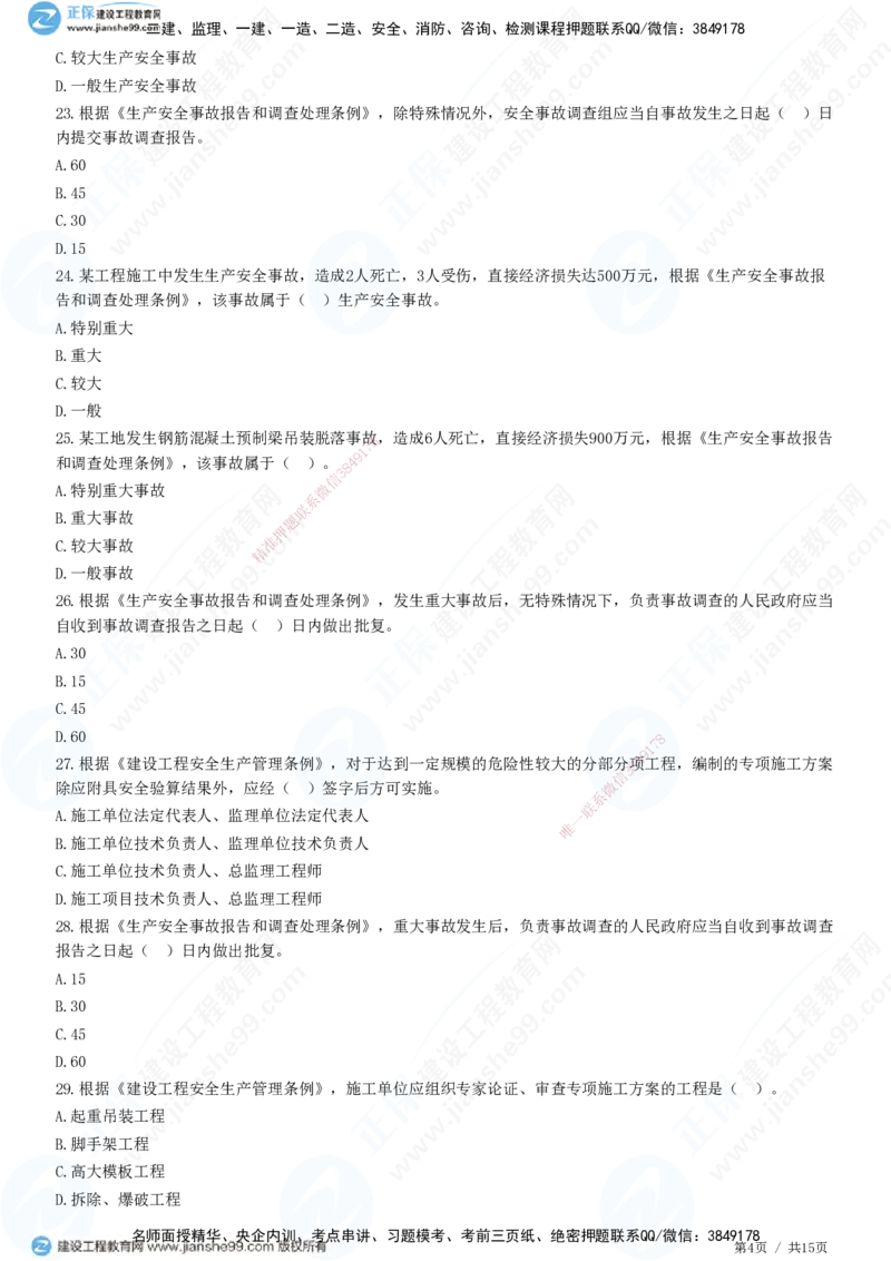 第三章第一节　工程监理相关法律及行政法规（四）-题目答案分离_监理工程师_2025监理工程师_2025年监理工程师SVIP_2025年监理概论法规SVIP_01-精华文档✿电子教材✿历年真题