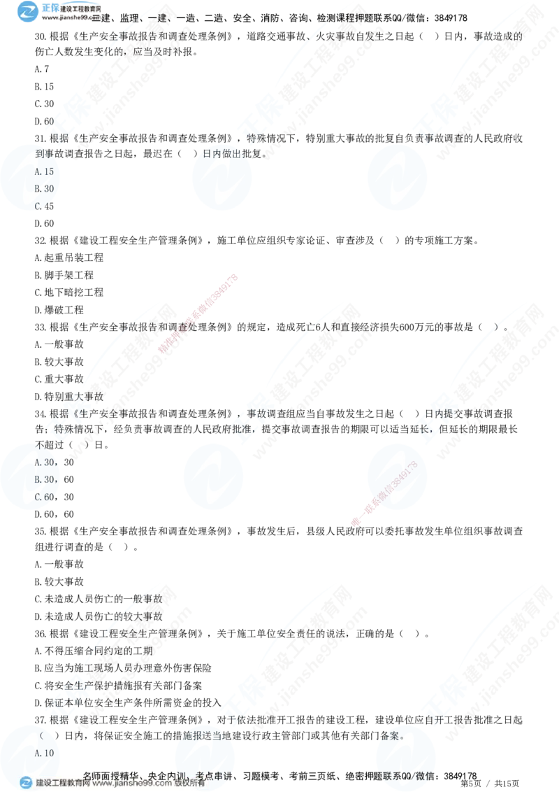 第三章第一节　工程监理相关法律及行政法规（四）-题目答案分离_监理工程师_2025监理工程师_2025年监理工程师SVIP_2025年监理概论法规SVIP_01-精华文档✿电子教材✿历年真题
