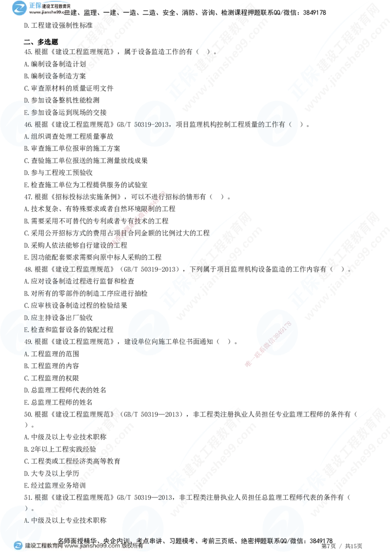 第三章第一节　工程监理相关法律及行政法规（四）-题目答案分离_监理工程师_2025监理工程师_2025年监理工程师SVIP_2025年监理概论法规SVIP_01-精华文档✿电子教材✿历年真题