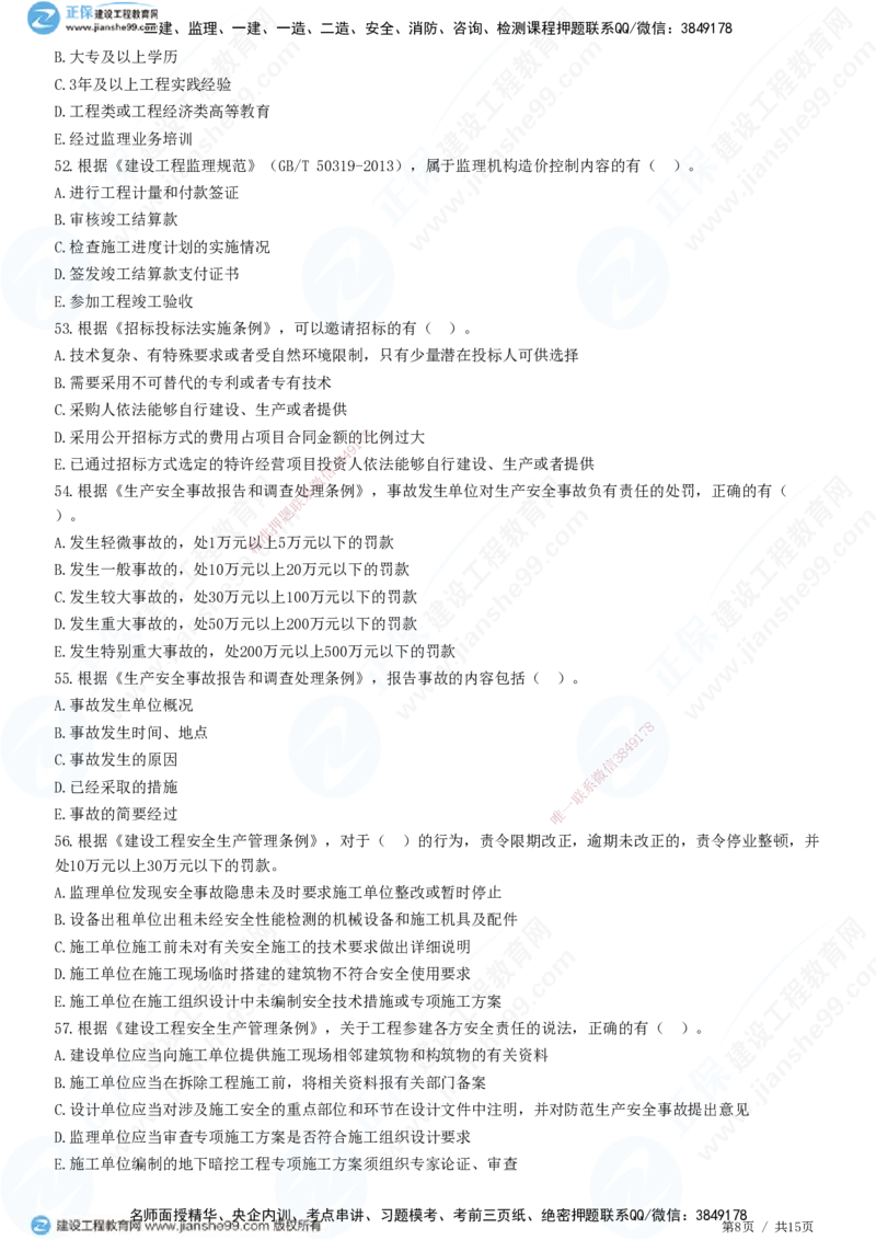 第三章第一节　工程监理相关法律及行政法规（四）-题目答案分离_监理工程师_2025监理工程师_2025年监理工程师SVIP_2025年监理概论法规SVIP_01-精华文档✿电子教材✿历年真题