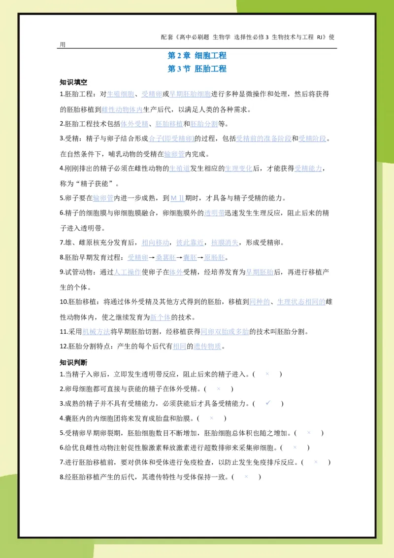 第2章第3节胚胎工程_生物_2026版高中必刷题生物人教版_2026春高中必刷题生物选修3RJ_生物选修3_电子预习卡答案