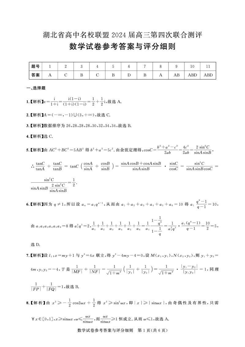 高三测评卷-数学答案_2024年5月_01按日期_13号_2024届湖北省圆创高中名校联盟高三第四次联合测评_湖北省高中名校联盟2024届高三第四次联合测评数学试卷