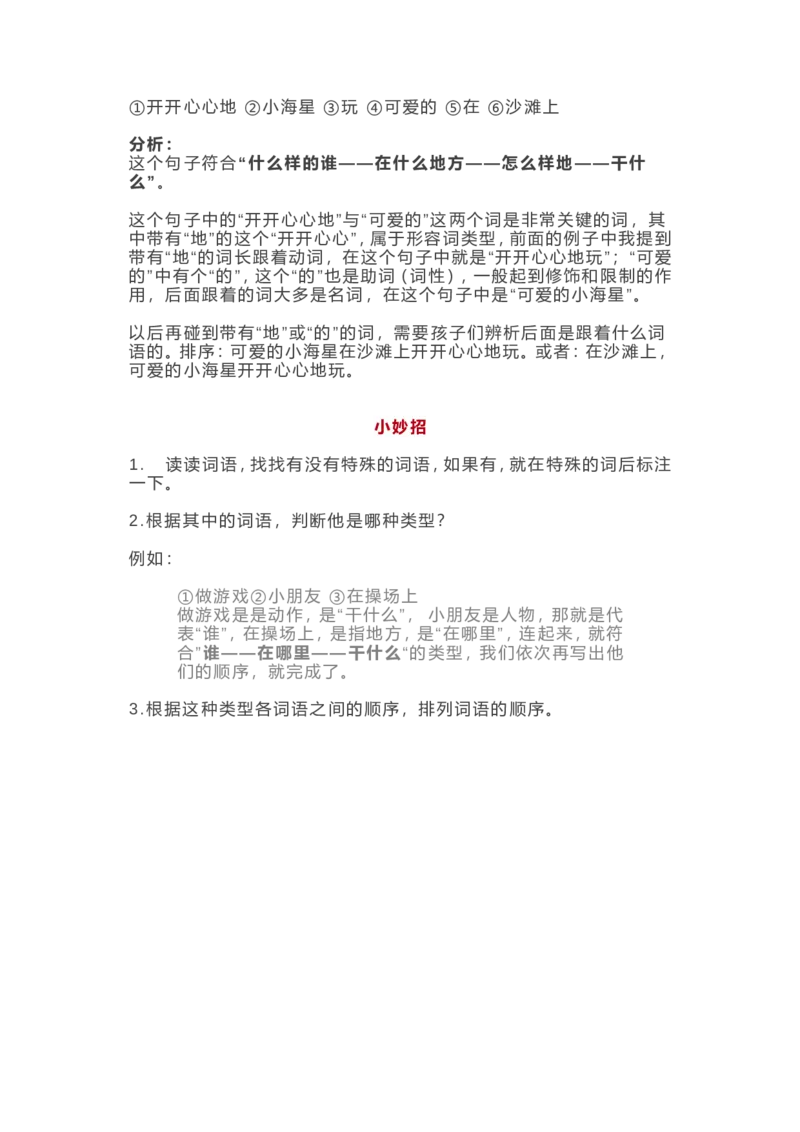 小学二年级下册&ldquo;连词成句&rdquo;专项学习提升资料_小学1-6年级全部试卷_语文_二年级_3-7-1、小学二年级语文上册_3-7-1-2、练习题、作业、试题、试卷_通用