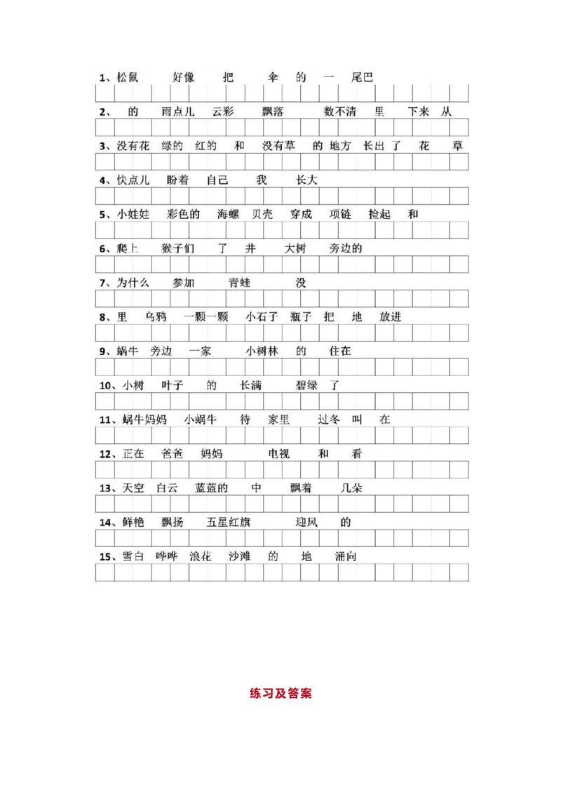 小学二年级下册&ldquo;连词成句&rdquo;专项学习提升资料_小学1-6年级全部试卷_语文_二年级_3-7-1、小学二年级语文上册_3-7-1-2、练习题、作业、试题、试卷_通用