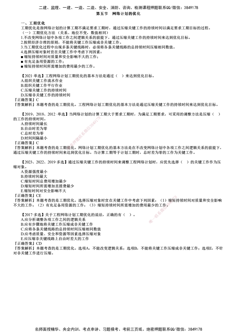第08讲　工期优化_监理工程师_2025监理工程师_2025年监理工程师SVIP_2025年监理土建控制SVIP_02-基础精讲✿高端面授✿深度强化_06-控制《教材精讲班》李娜JG