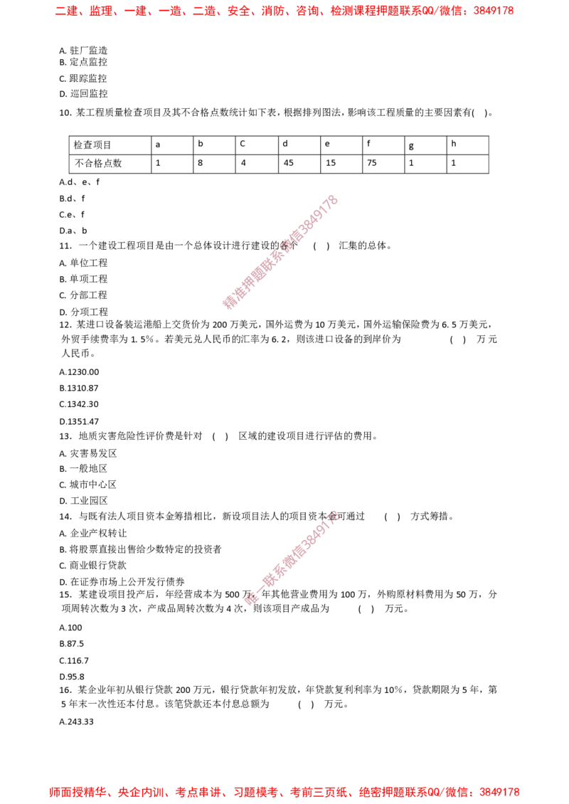 土建控制-终级50题_监理工程师_2025监理工程师_2025年监理工程师SVIP_2025年监理土建控制SVIP_05-考前密训✿央企特训✿机构普押_42-控制《爆料20点+终极50题》SMR推荐