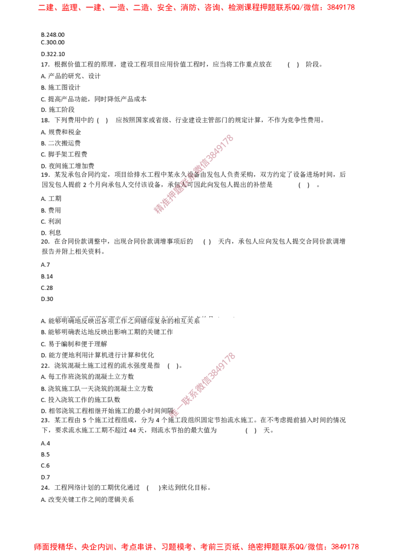 土建控制-终级50题_监理工程师_2025监理工程师_2025年监理工程师SVIP_2025年监理土建控制SVIP_05-考前密训✿央企特训✿机构普押_42-控制《爆料20点+终极50题》SMR推荐