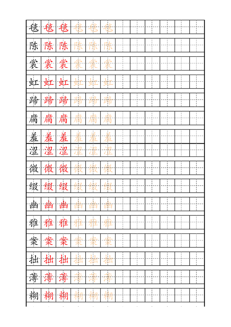 最新统编版6年级上册生字描红字帖_小学1-6年级全部试卷_语文_六年级_3-11-1、小学六年级语文上册_3-11-1-4、字贴、书写