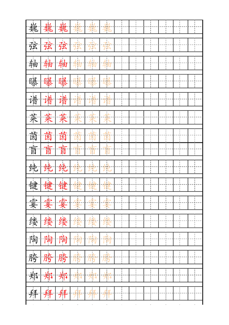 最新统编版6年级上册生字描红字帖_小学1-6年级全部试卷_语文_六年级_3-11-1、小学六年级语文上册_3-11-1-4、字贴、书写