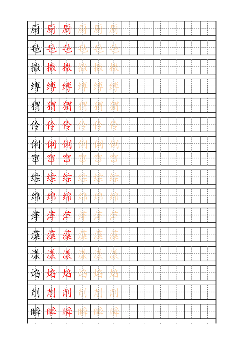 最新统编版6年级上册生字描红字帖_小学1-6年级全部试卷_语文_六年级_3-11-1、小学六年级语文上册_3-11-1-4、字贴、书写
