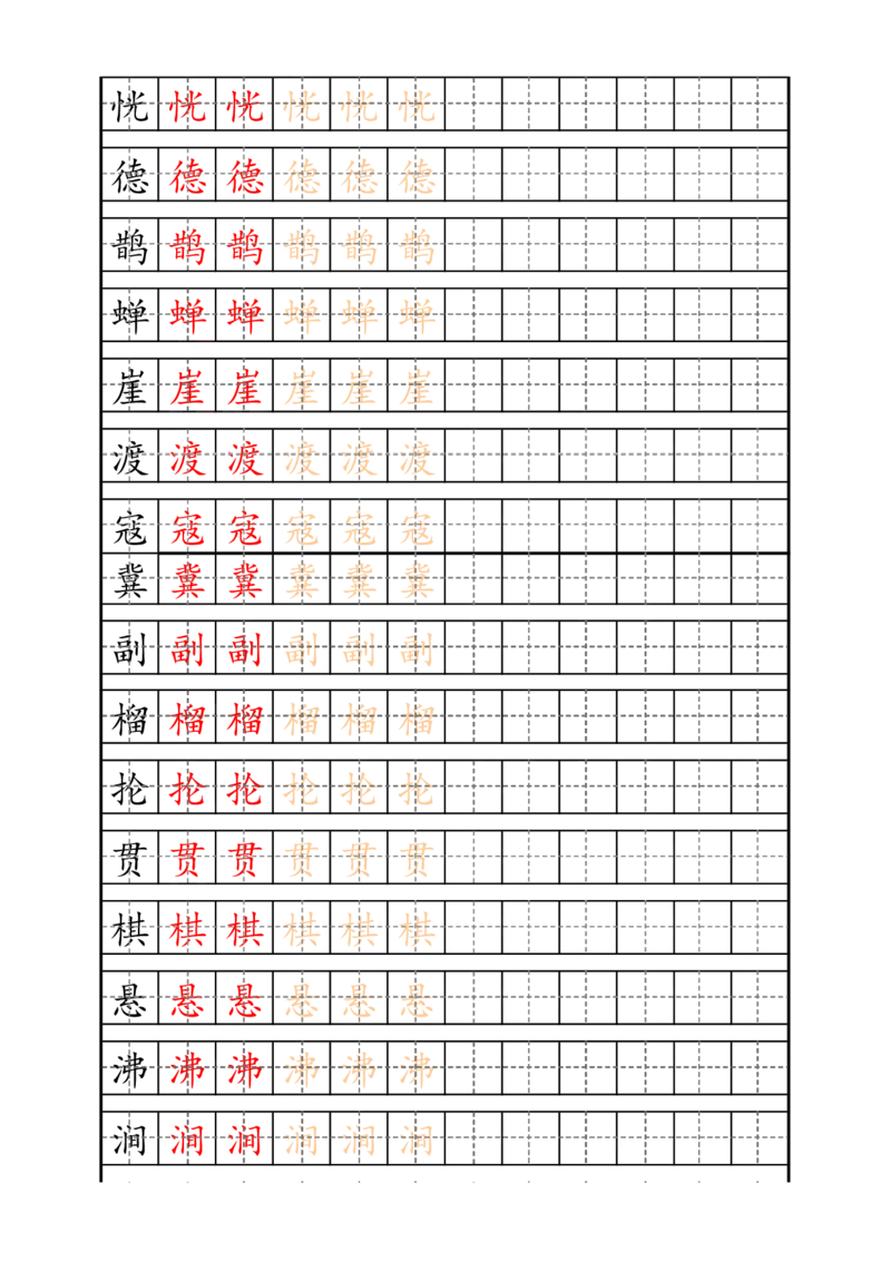 最新统编版6年级上册生字描红字帖_小学1-6年级全部试卷_语文_六年级_3-11-1、小学六年级语文上册_3-11-1-4、字贴、书写