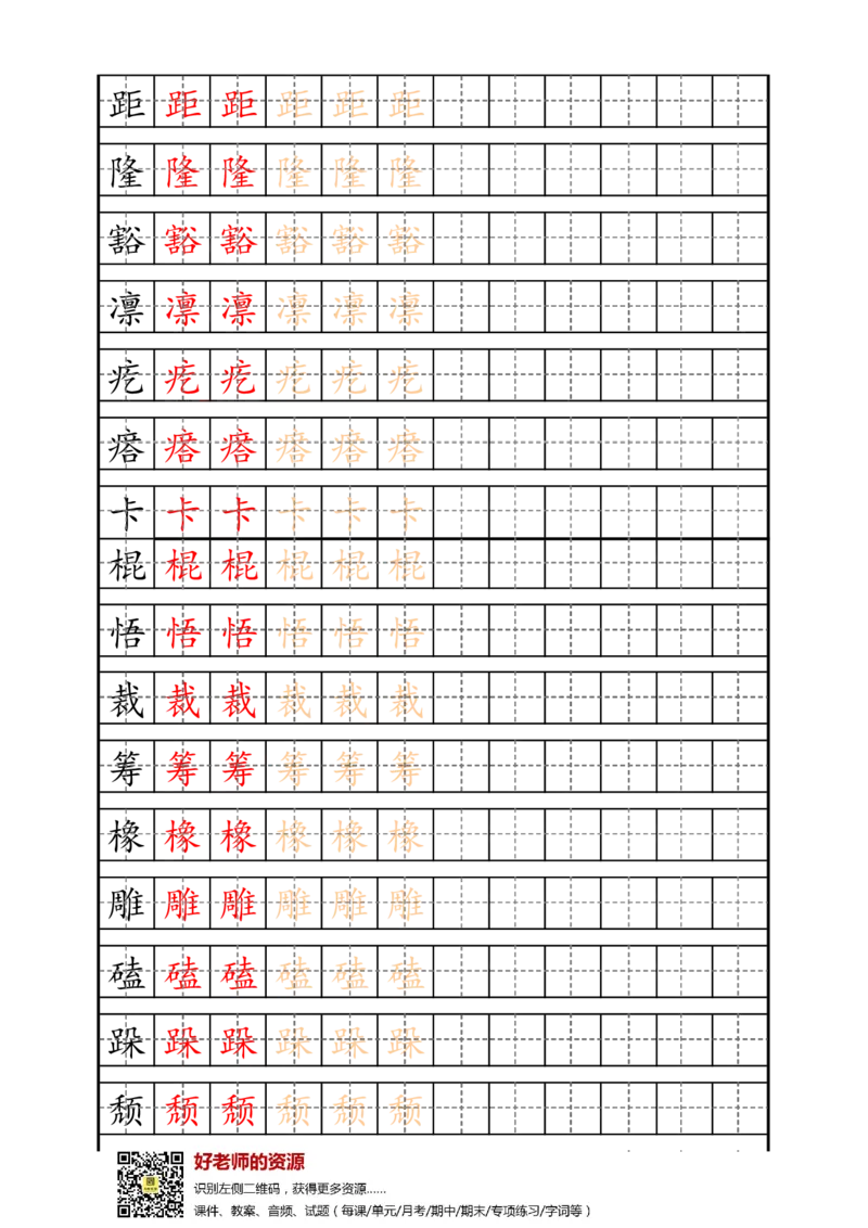 最新统编版6年级上册生字描红字帖_小学1-6年级全部试卷_语文_六年级_3-11-1、小学六年级语文上册_3-11-1-4、字贴、书写