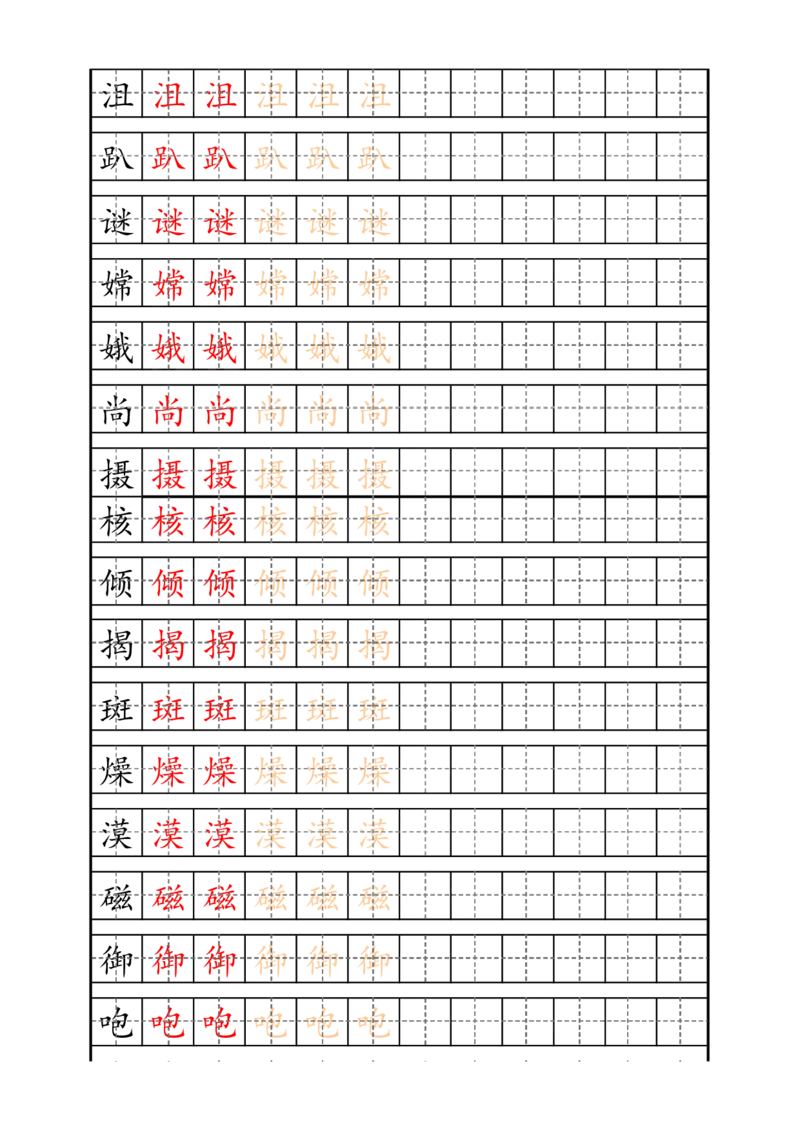 最新统编版6年级上册生字描红字帖_小学1-6年级全部试卷_语文_六年级_3-11-1、小学六年级语文上册_3-11-1-4、字贴、书写