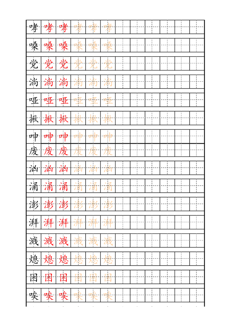 最新统编版6年级上册生字描红字帖_小学1-6年级全部试卷_语文_六年级_3-11-1、小学六年级语文上册_3-11-1-4、字贴、书写