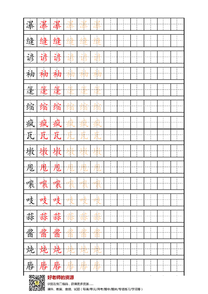 最新统编版6年级上册生字描红字帖_小学1-6年级全部试卷_语文_六年级_3-11-1、小学六年级语文上册_3-11-1-4、字贴、书写