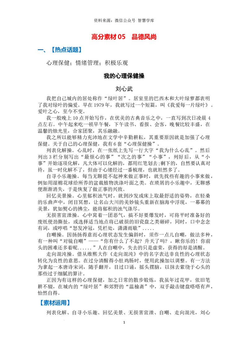高分素材05品德高尚（热点话题+素材运用）_2024年5月_01按日期_2号_2024高考语文写作专题（素材大全+写作技巧+满分作文+真题）