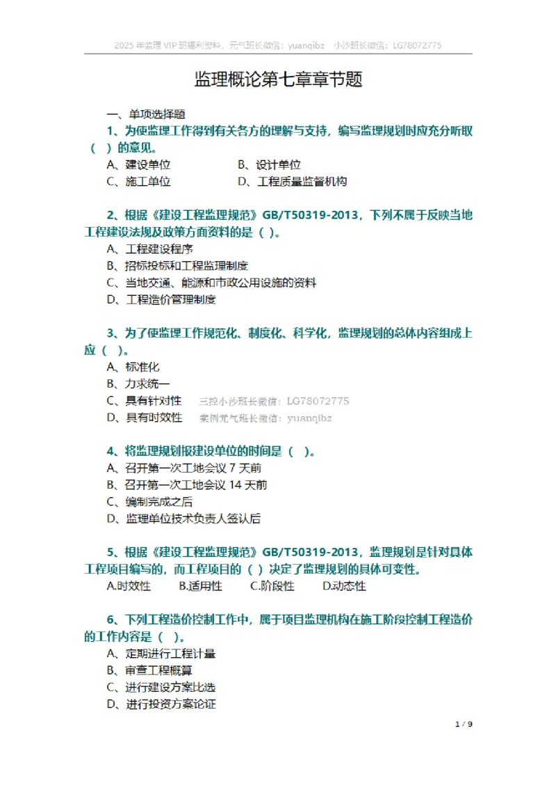 监理概论第七章章节题_监理工程师_2025监理工程师_2025年监理工程师SVIP_2025年监理概论法规SVIP_01-精华文档✿电子教材✿历年真题_18-法规《按章节训练题》SMR