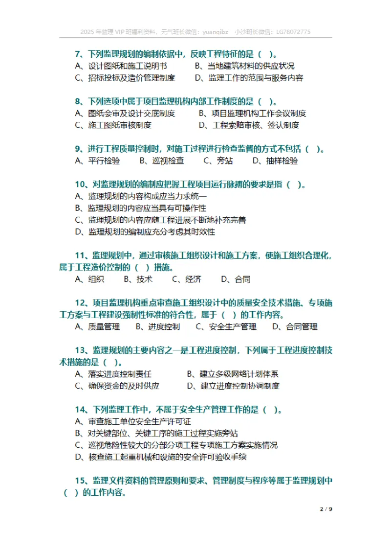 监理概论第七章章节题_监理工程师_2025监理工程师_2025年监理工程师SVIP_2025年监理概论法规SVIP_01-精华文档✿电子教材✿历年真题_18-法规《按章节训练题》SMR