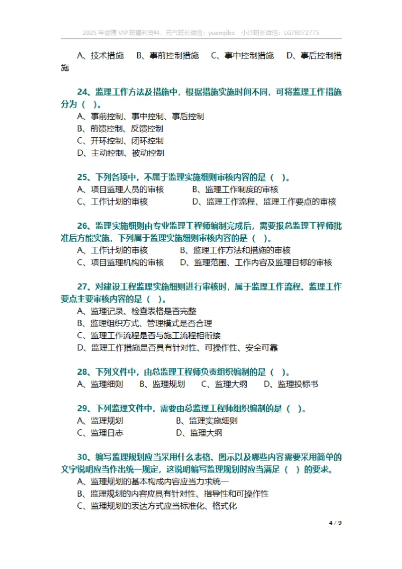 监理概论第七章章节题_监理工程师_2025监理工程师_2025年监理工程师SVIP_2025年监理概论法规SVIP_01-精华文档✿电子教材✿历年真题_18-法规《按章节训练题》SMR