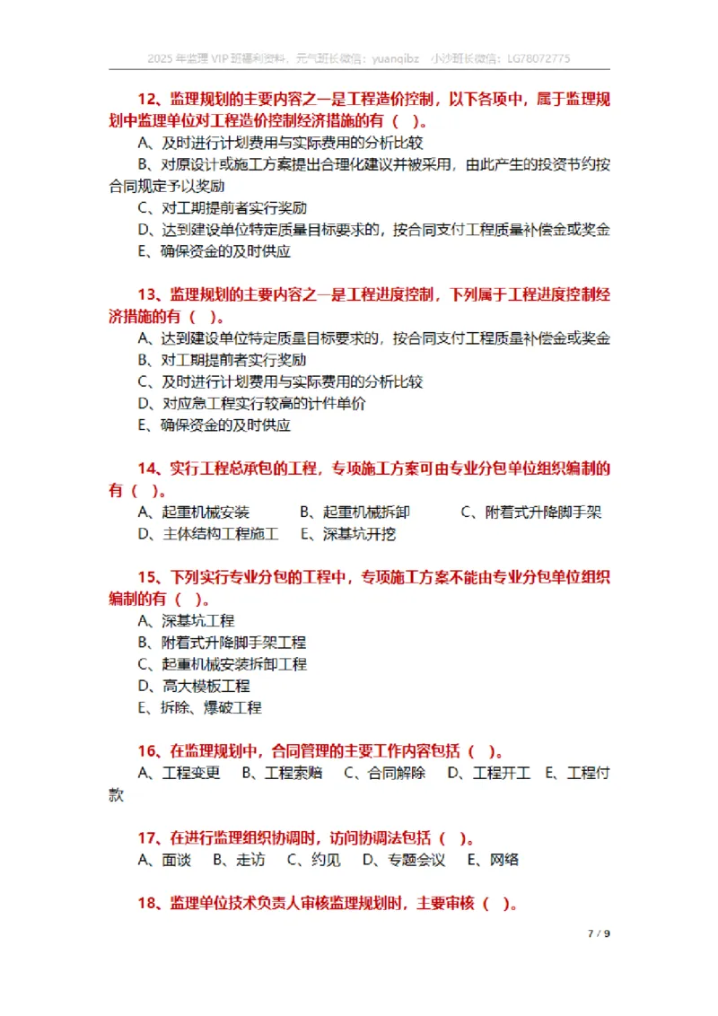 监理概论第七章章节题_监理工程师_2025监理工程师_2025年监理工程师SVIP_2025年监理概论法规SVIP_01-精华文档✿电子教材✿历年真题_18-法规《按章节训练题》SMR