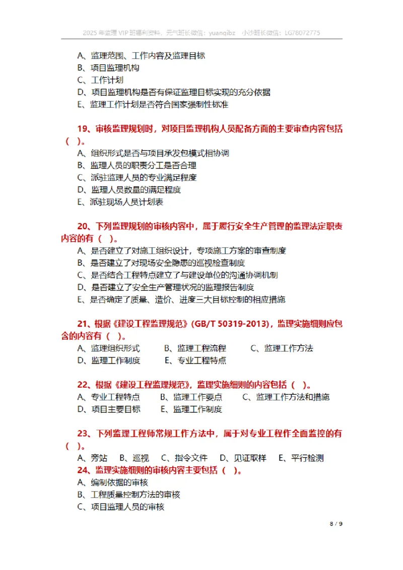 监理概论第七章章节题_监理工程师_2025监理工程师_2025年监理工程师SVIP_2025年监理概论法规SVIP_01-精华文档✿电子教材✿历年真题_18-法规《按章节训练题》SMR