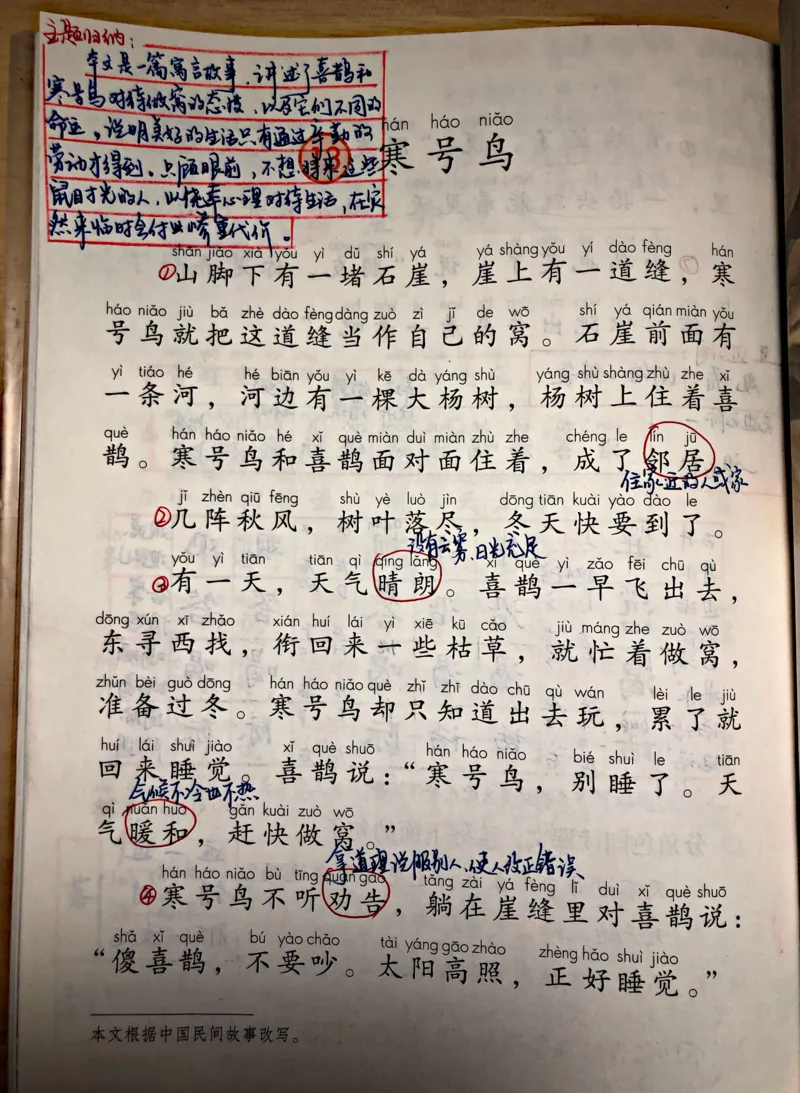 小学二年级上册上学期-部编版语文：寒号鸟预习笔记_小学1-6年级全部试卷_语文_二年级_3-7-1、小学二年级语文上册_3-7-1-1、复习、知识点、归纳汇总_部编版