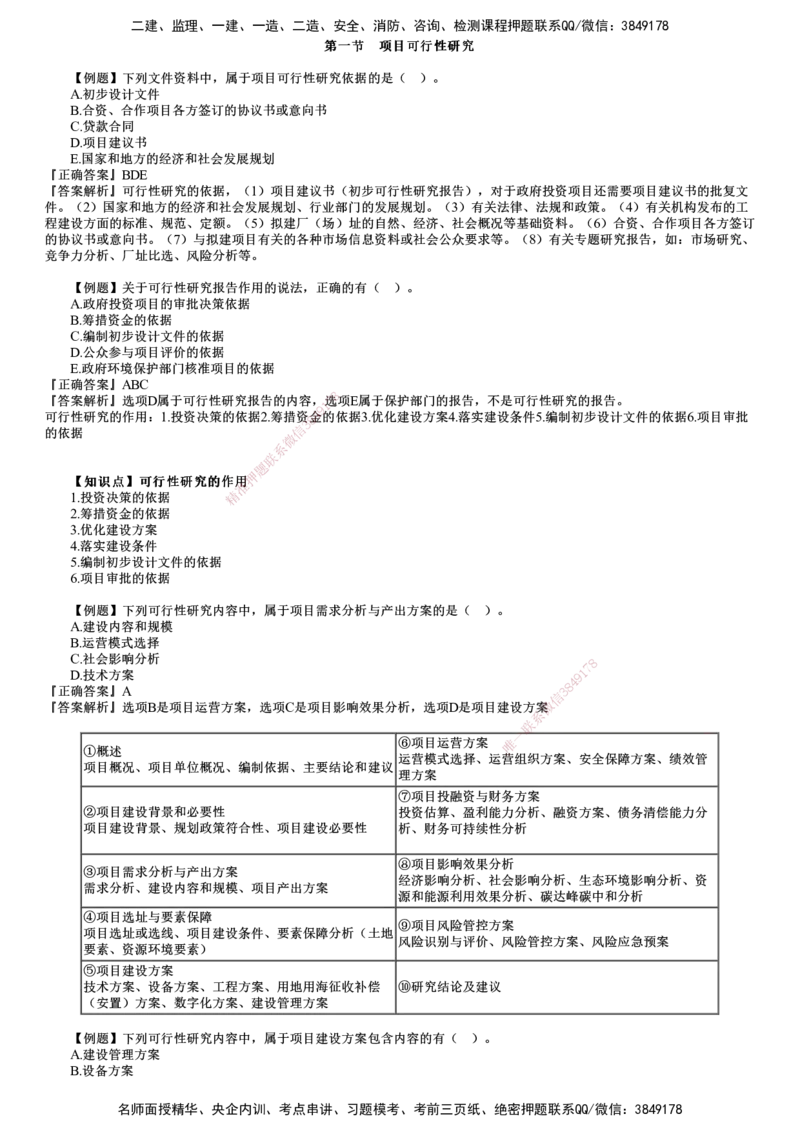 第01讲　建设工程决策阶段投资控制（一）_监理工程师_2025监理工程师_2025年监理工程师SVIP_2025年监理土建控制SVIP_03-习题精析✿实战特训✿模考通关