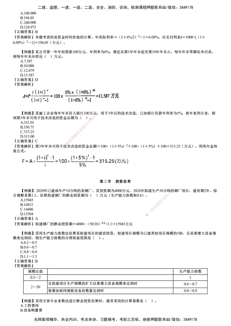 第01讲　建设工程决策阶段投资控制（一）_监理工程师_2025监理工程师_2025年监理工程师SVIP_2025年监理土建控制SVIP_03-习题精析✿实战特训✿模考通关