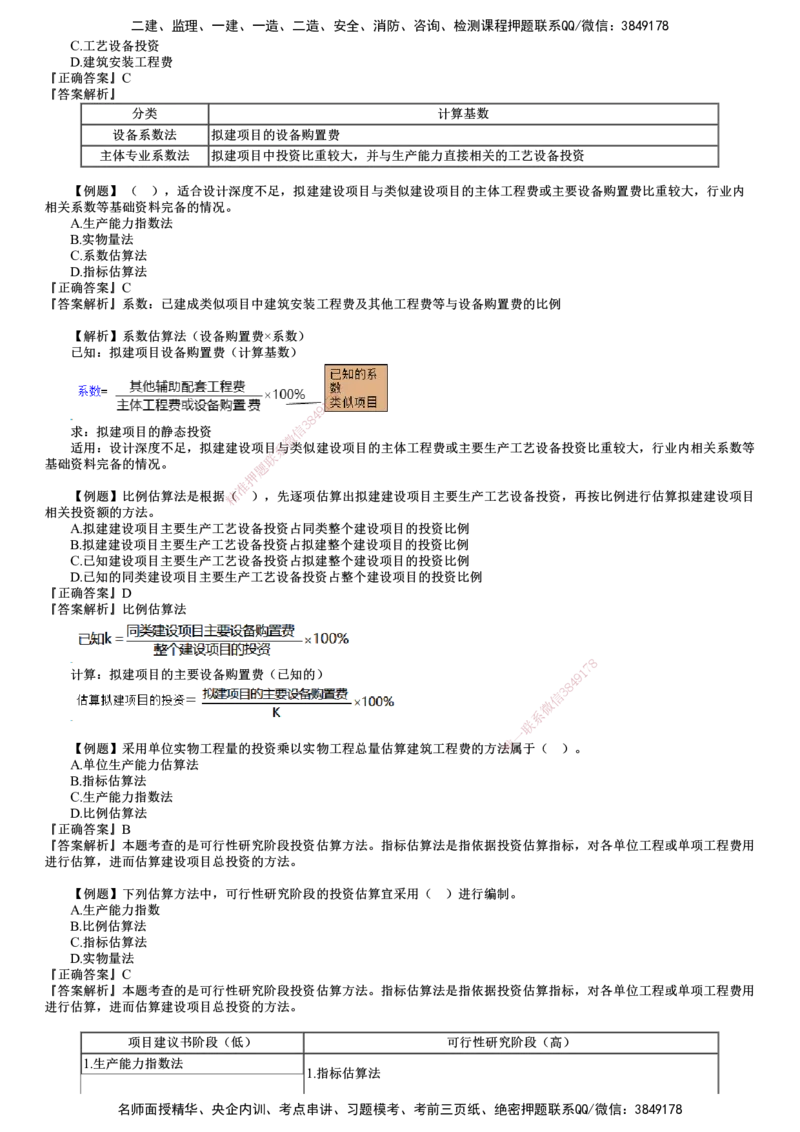 第01讲　建设工程决策阶段投资控制（一）_监理工程师_2025监理工程师_2025年监理工程师SVIP_2025年监理土建控制SVIP_03-习题精析✿实战特训✿模考通关
