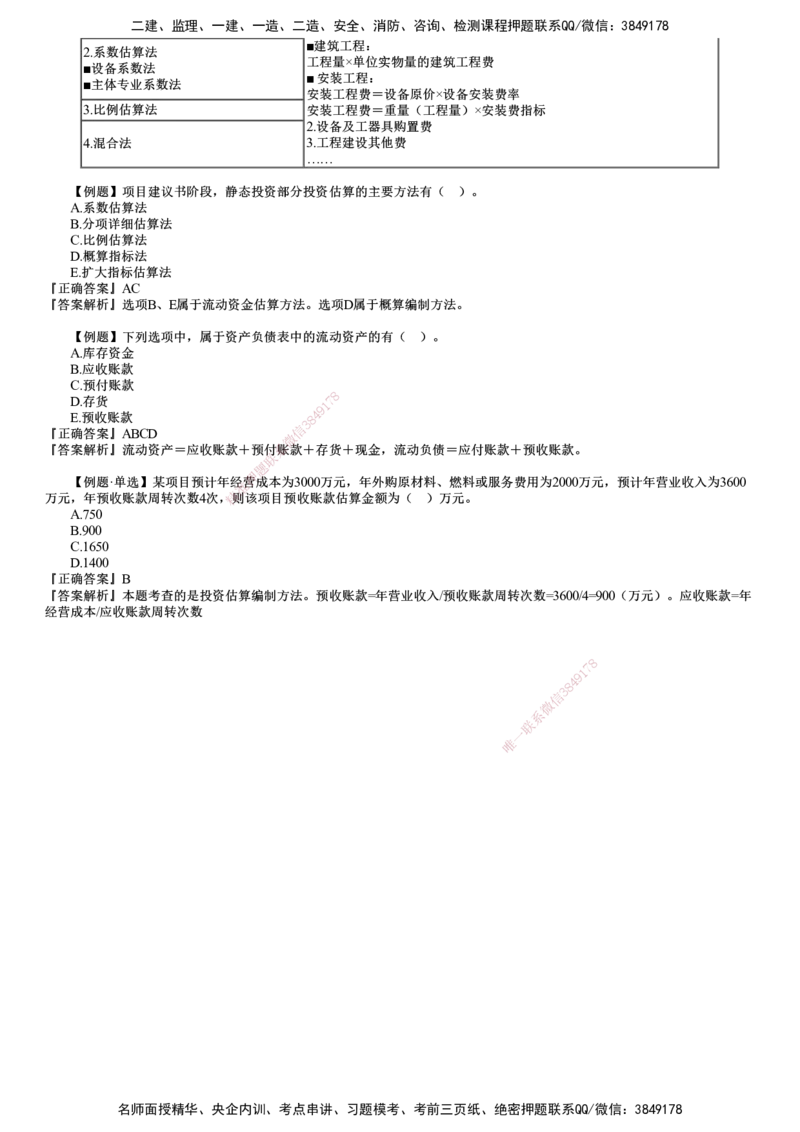 第01讲　建设工程决策阶段投资控制（一）_监理工程师_2025监理工程师_2025年监理工程师SVIP_2025年监理土建控制SVIP_03-习题精析✿实战特训✿模考通关