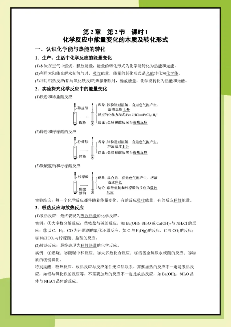 第2章　第2节课时1化学反应中能量变化的本质及转化形式（教用）_化学_2026版高中必刷题化学《鲁科》_26春化学-鲁科-必修二_化必修2LK_电子预习卡答案