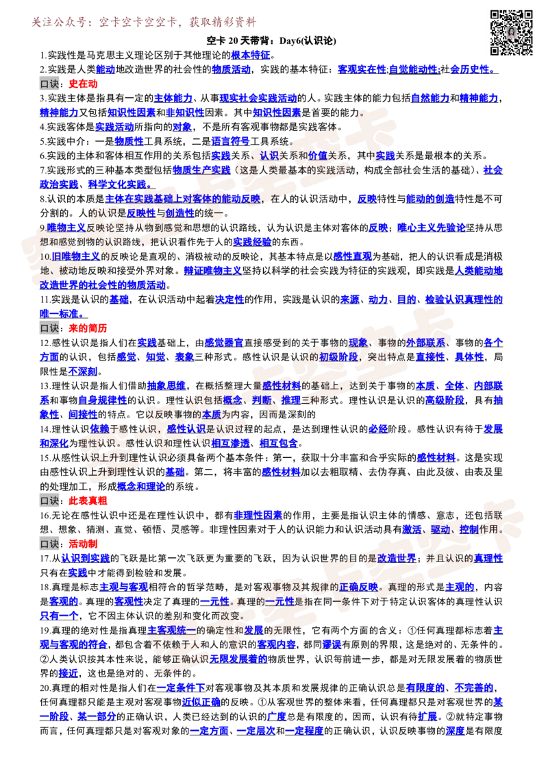空卡20天带背：Day6(认识论)_空卡政治笔记合集_9.空卡20天带背（更新至D14）