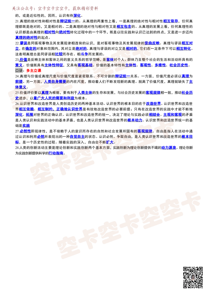 空卡20天带背：Day6(认识论)_空卡政治笔记合集_9.空卡20天带背（更新至D14）