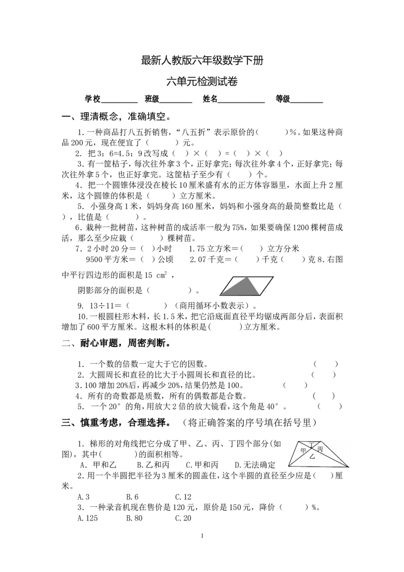 最新人教版六年级数学下册第6单元检测试卷(1)_小学1-6年级全部试卷_数学_六年级_3-11-4、小学六年级数学下册_3-11-4-2、练习题、作业、试题、试卷_人教版_单元测试卷