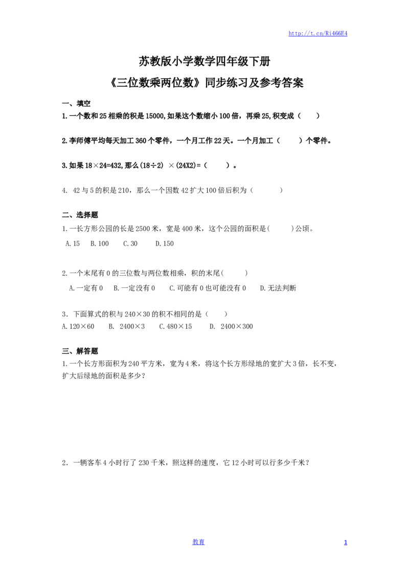 四年级下册数学同步练习-3单元4课时-因数末尾有0的乘法-苏教版_小学1-6年级全部试卷_数学_四年级_3-9-4、小学四年级数学下册_3-9-4-2、练习题、作业、试题、试卷_苏教版_课时练