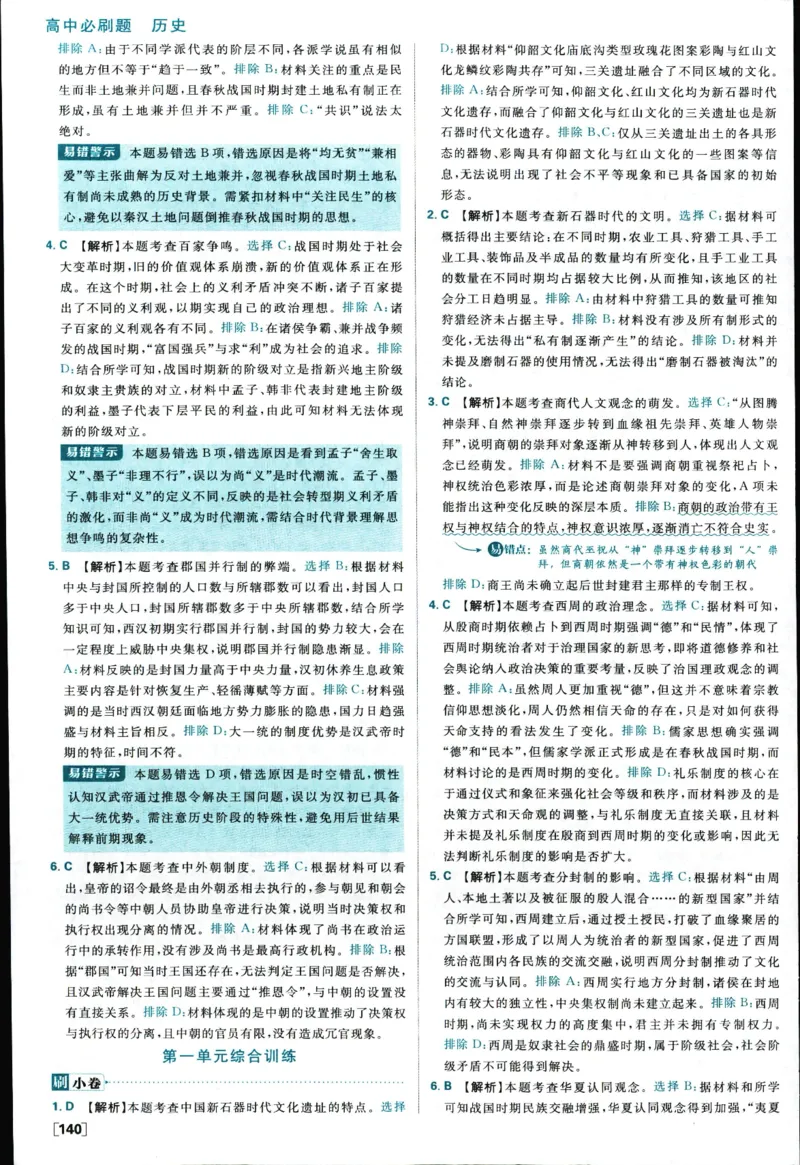 高中必刷题历史必修上人教答案狂k都在里面了_历史_2026高中必刷题历史必修上RJ