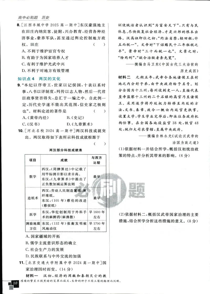 高中必刷题历史必修上人教答案狂k都在里面了_历史_2026高中必刷题历史必修上RJ