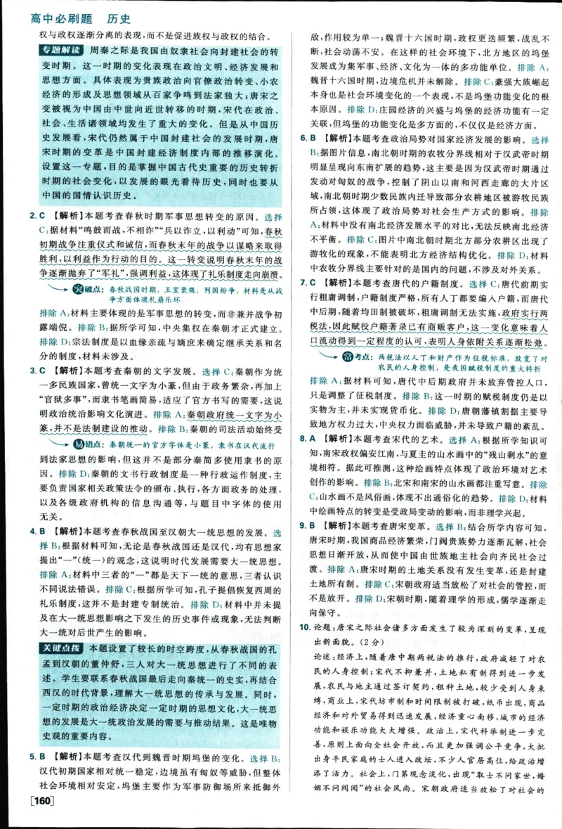 高中必刷题历史必修上人教答案狂k都在里面了_历史_2026高中必刷题历史必修上RJ