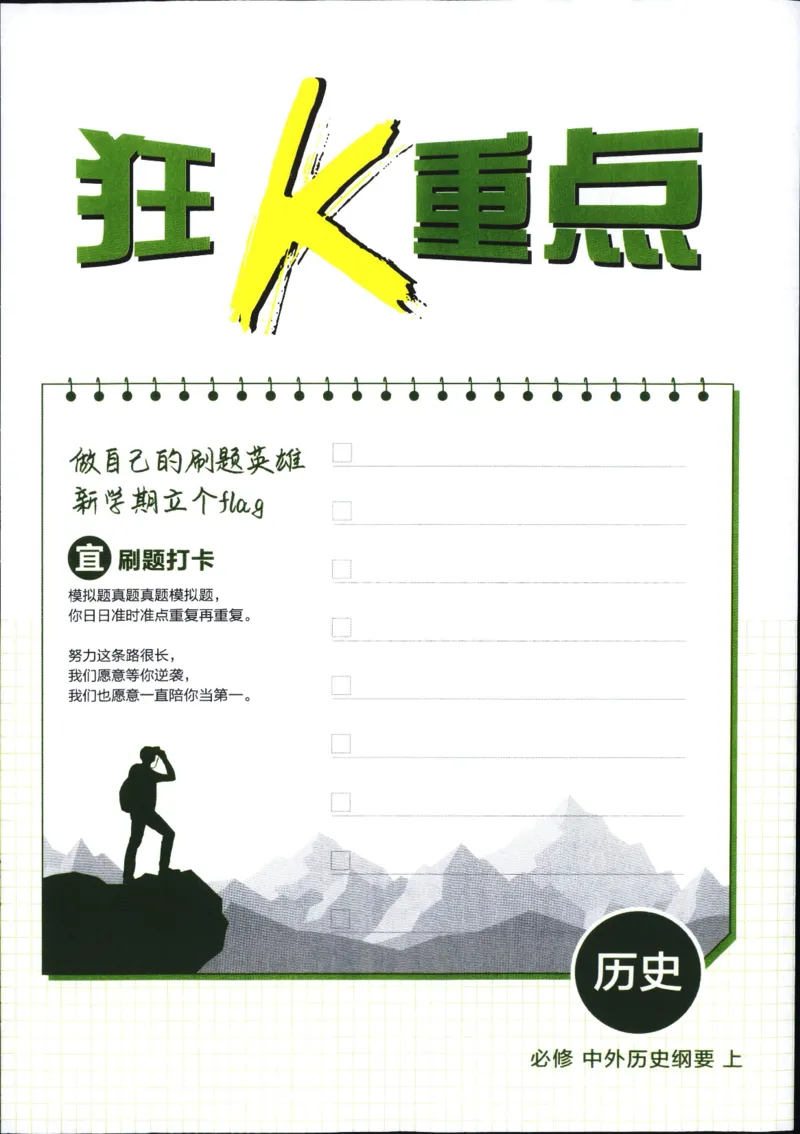 高中必刷题历史必修上人教答案狂k都在里面了_历史_2026高中必刷题历史必修上RJ