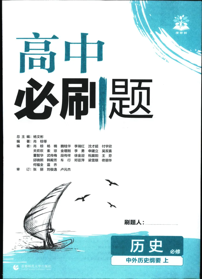 高中必刷题历史必修上人教答案狂k都在里面了_历史_2026高中必刷题历史必修上RJ