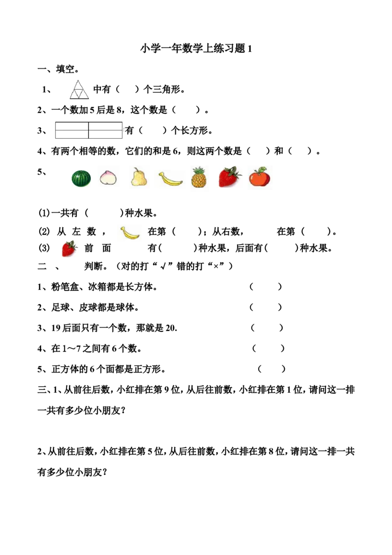 小学一年级数学上练习题一_小学1-6年级全部试卷_数学_一年级_3-6-3、小学一年级数学上册_3-6-3-2、练习题、作业、试题、试卷_人教版_专项练习