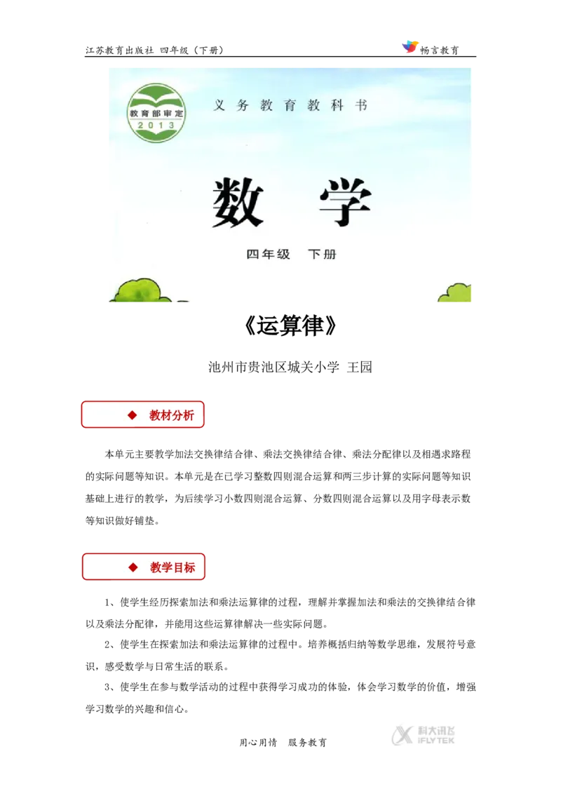 教学设计《运算律》（苏教）_小学1-6年级全部试卷_数学_四年级_3-9-4、小学四年级数学下册_3-9-4-3、课件、讲义、教案_苏教版_六运算律_素材