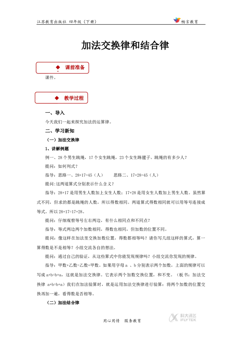 教学设计《运算律》（苏教）_小学1-6年级全部试卷_数学_四年级_3-9-4、小学四年级数学下册_3-9-4-3、课件、讲义、教案_苏教版_六运算律_素材